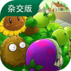 PVZ杂交版3.11