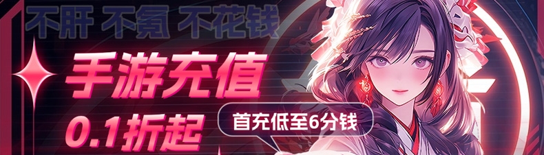 手游充值0.1折起，首充低至6分钱！