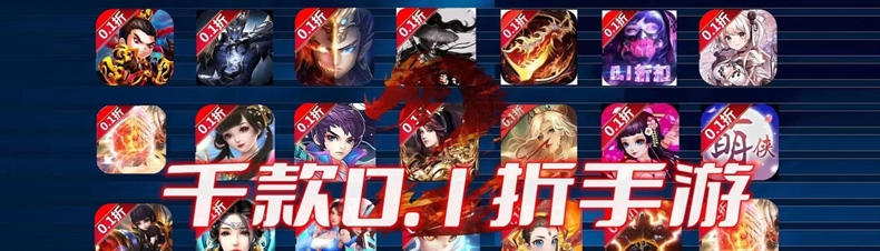 千款0.1折手游合辑，总有你喜欢类型！