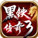 黑铁传奇3
