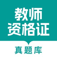 教师资格真题库