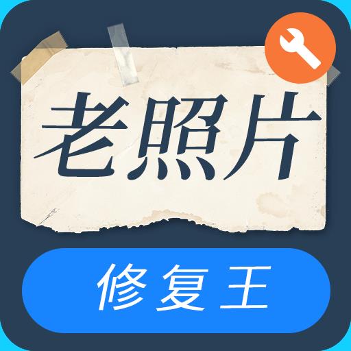 智能老照片修复王